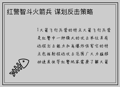 红警智斗火箭兵 谋划反击策略