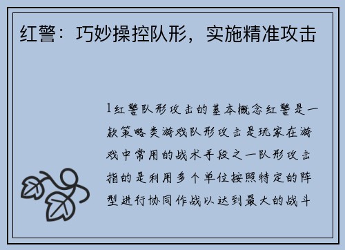 红警：巧妙操控队形，实施精准攻击