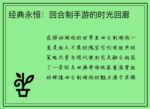 经典永恒：回合制手游的时光回廊